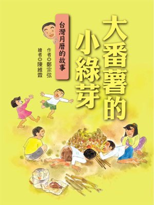 cover image of 大番薯的小綠芽